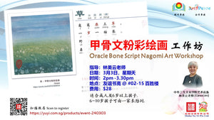 03/03/2024 《甲骨文粉彩绘画》工作坊 Oracle Bone Script Nagomi Art Workshop
