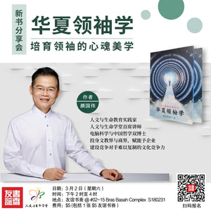 02/03/2024 新书分享会《华夏领袖学——开天辟地的能量学》