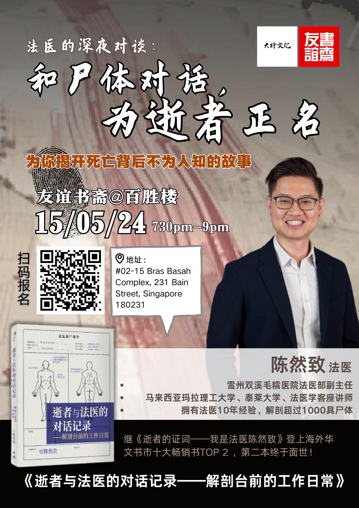 15/05/2024 法医的深夜对谈——和尸体对话，为逝者正名– Maha Yu Yi Pte Ltd