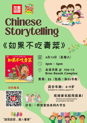 16/04/2024 Chinese Storytelling 《如果不吃青菜》