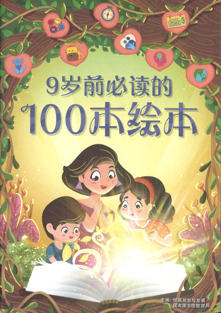 Chinese Books > 9岁前必读的100本绘本| 新加坡中文书店at Maha Yu Yi Pte Ltd
