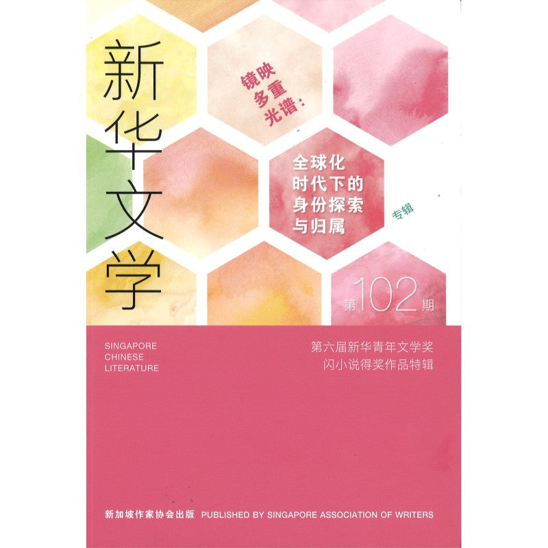 新华文学 VOL:102-镜映多重光谱 01297880-102 | Singapore Chinese Bookstore | Maha Yu Yi Pte Ltd
