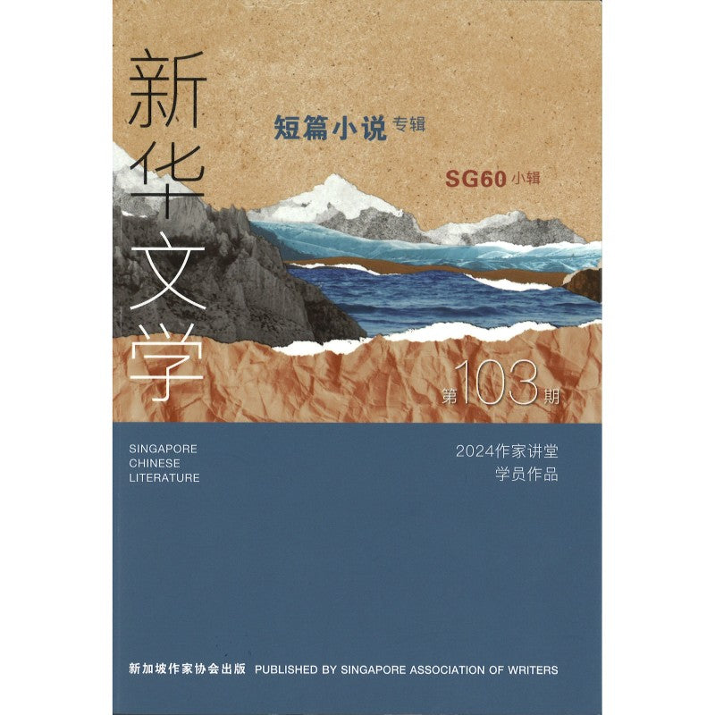 新华文学 VOL:103-短篇小说专辑 by 刘瑞金 总编辑