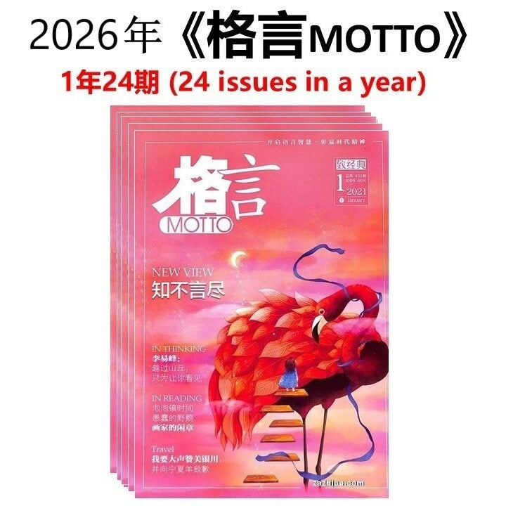 2026年 《格言 Motto》 杂志订阅(1年共24期)Magazine Subscription