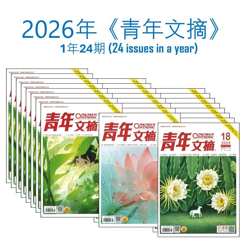 2026年 《青年文摘》杂志订阅 (1年24期)MAGAZINE SUBSCRIPTION