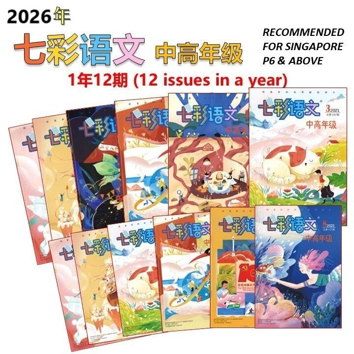 2026年《七彩语文-中高年级》杂志订阅(1年12期) (12 yrs old & above) Jan-Dec Magazine Subscription