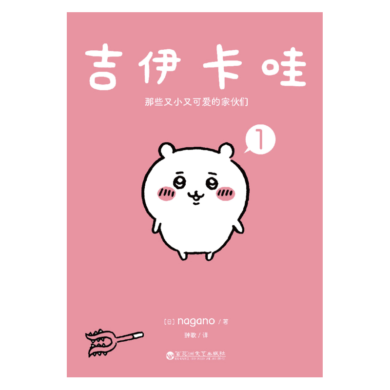 吉伊卡哇:那些又小又可爱的家伙们.1 9787550041349 | Singapore Chinese Bookstore | Maha Yu Yi Pte Ltd