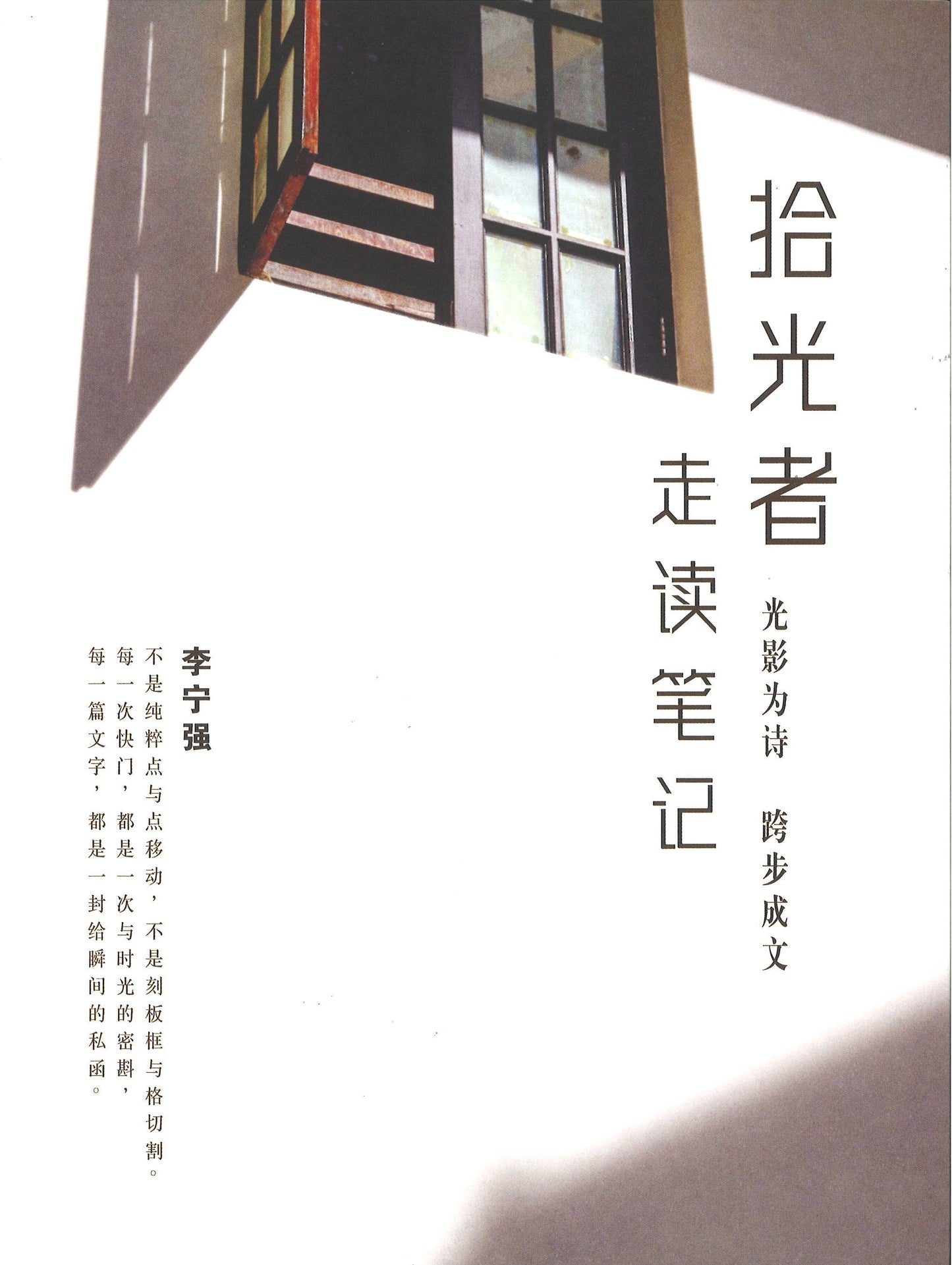 拾光者走读笔记:光影为诗 跨步成文