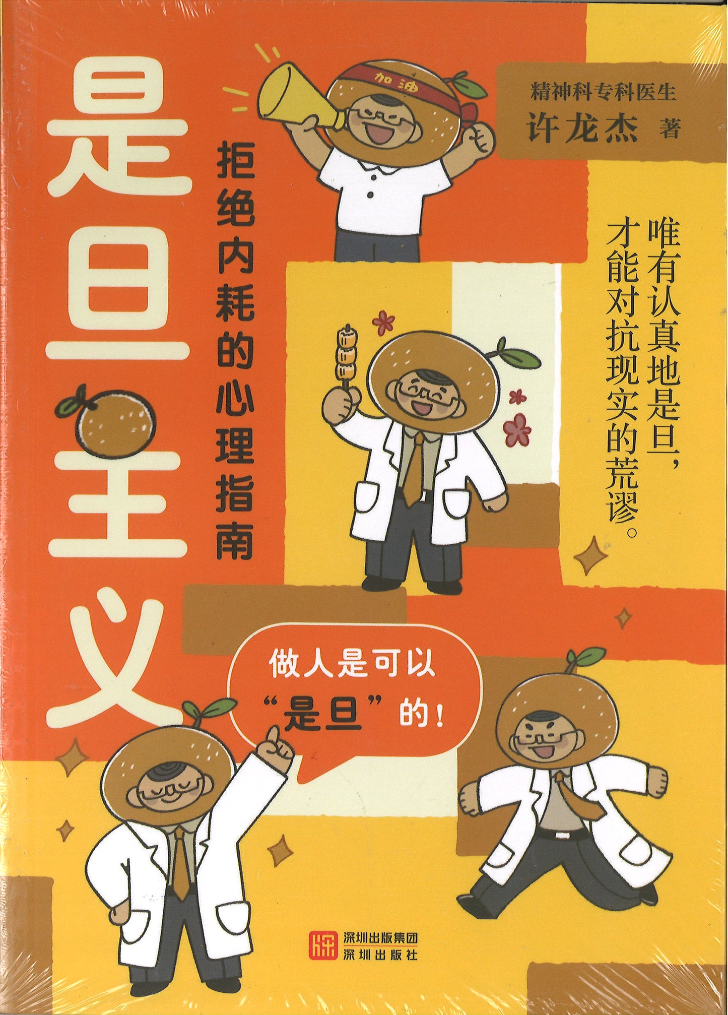 是旦主义:拒绝内耗的心理指南