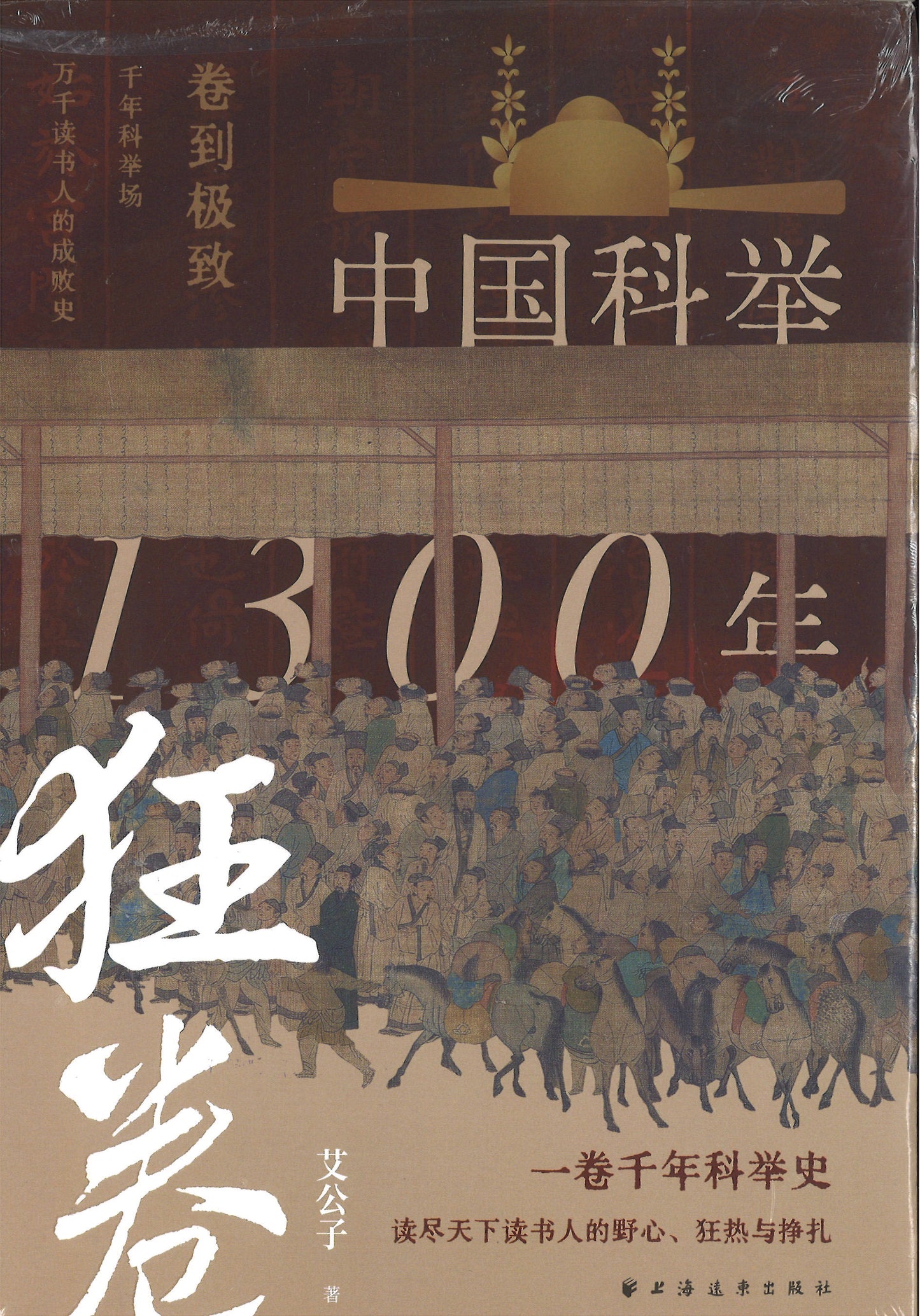 狂卷:中国科举1300年