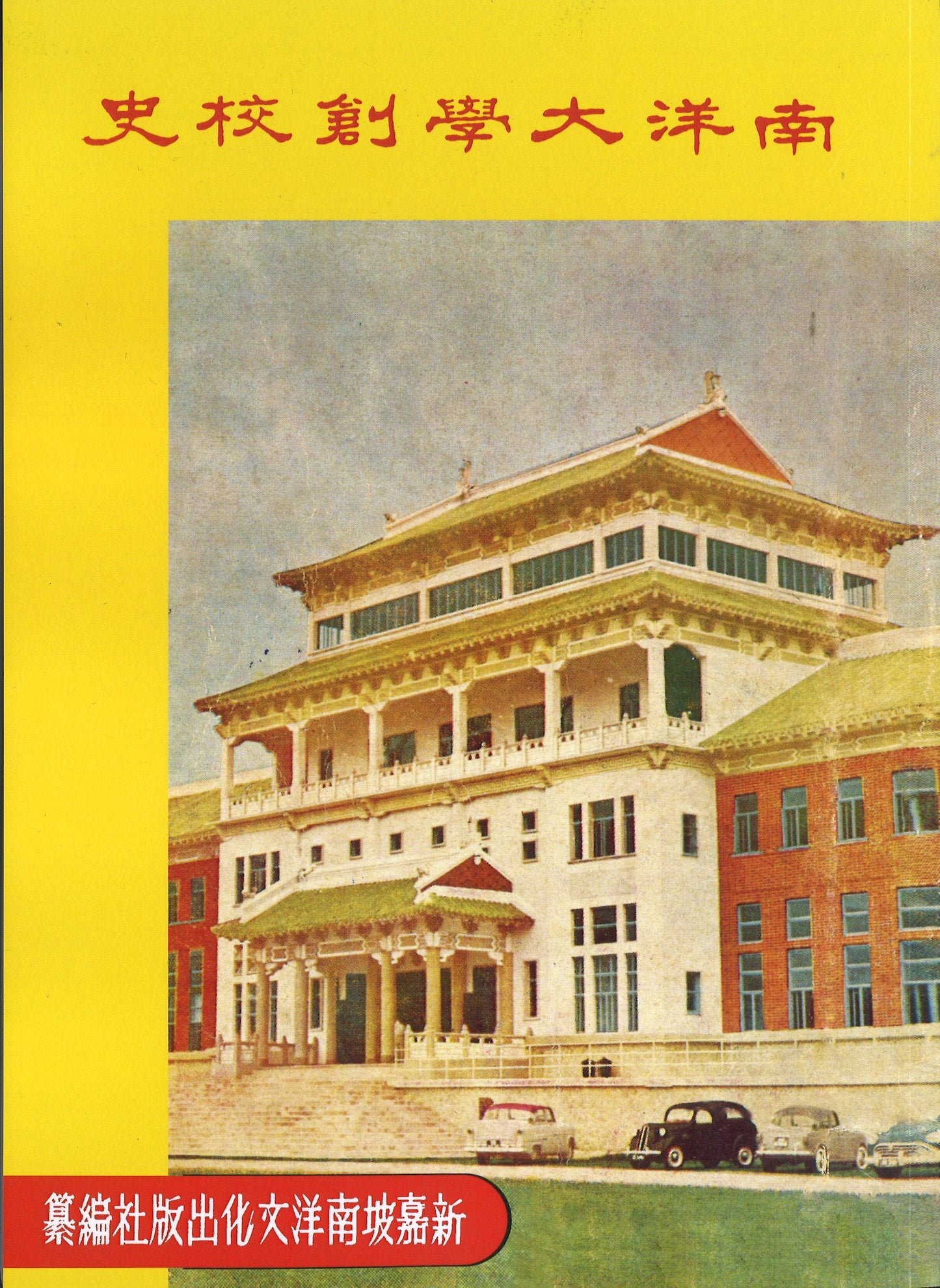 南洋大学创校史