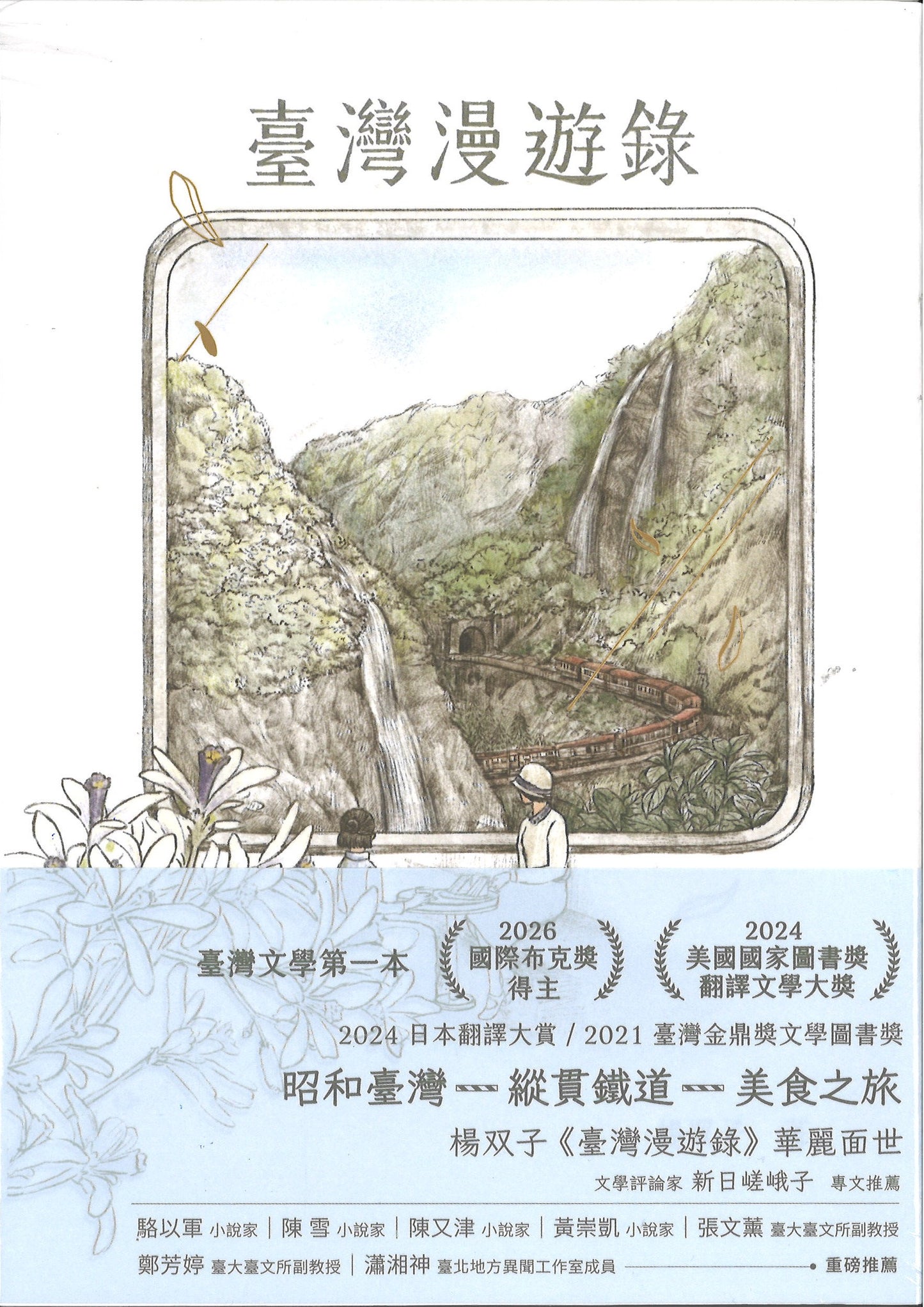 台湾漫游录