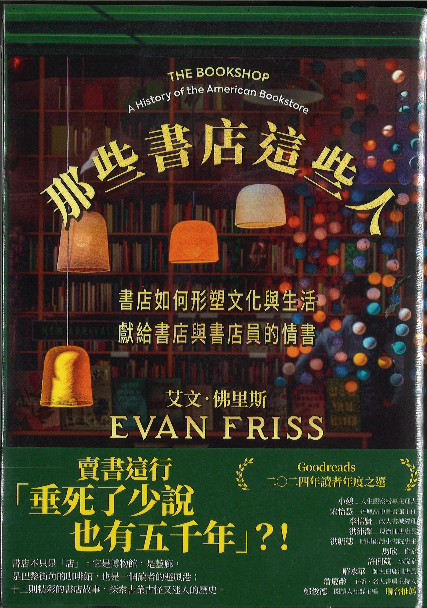那些书店这些人:书店如何形塑文化与生活,献给书店与书店员的情书