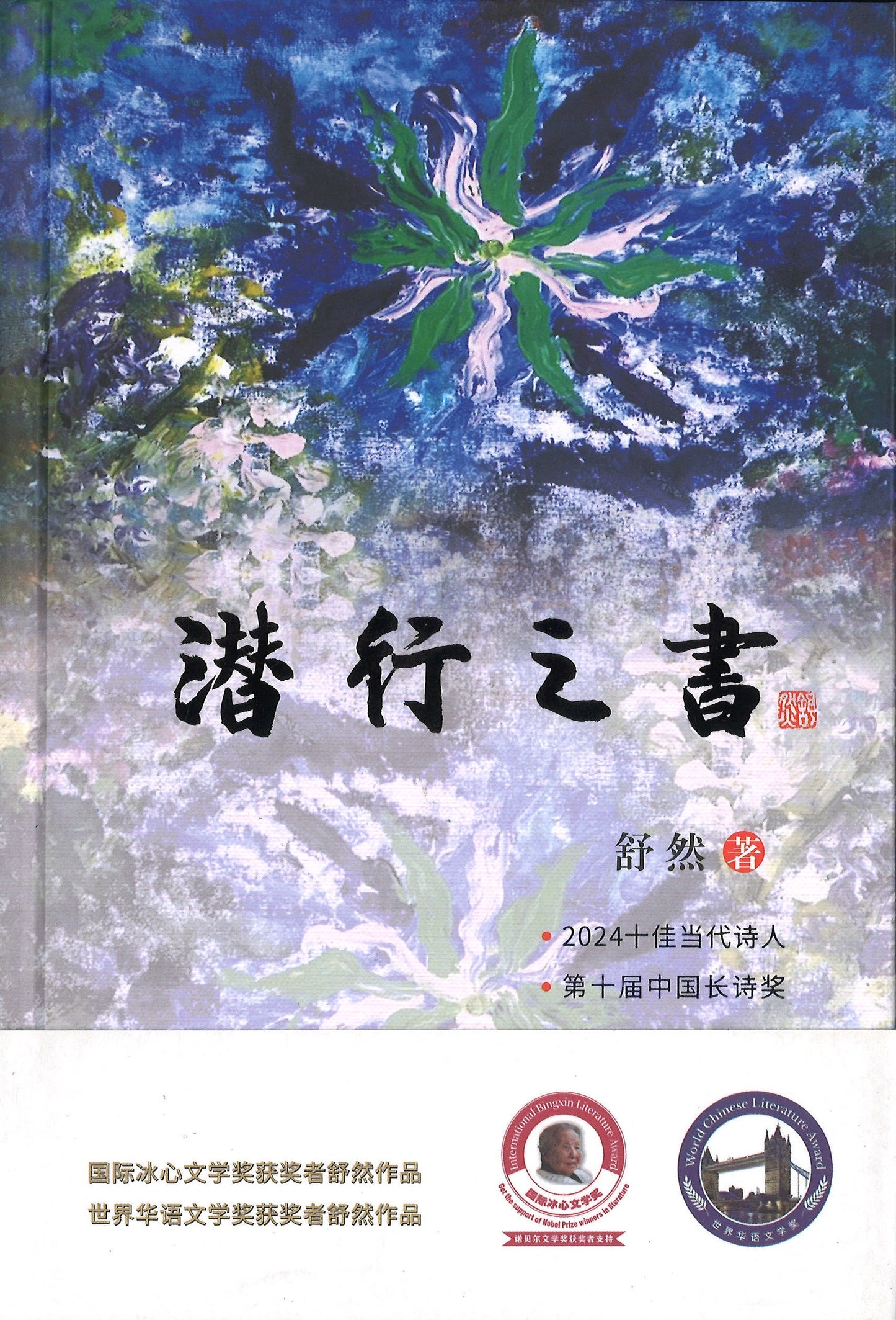 潜行之书