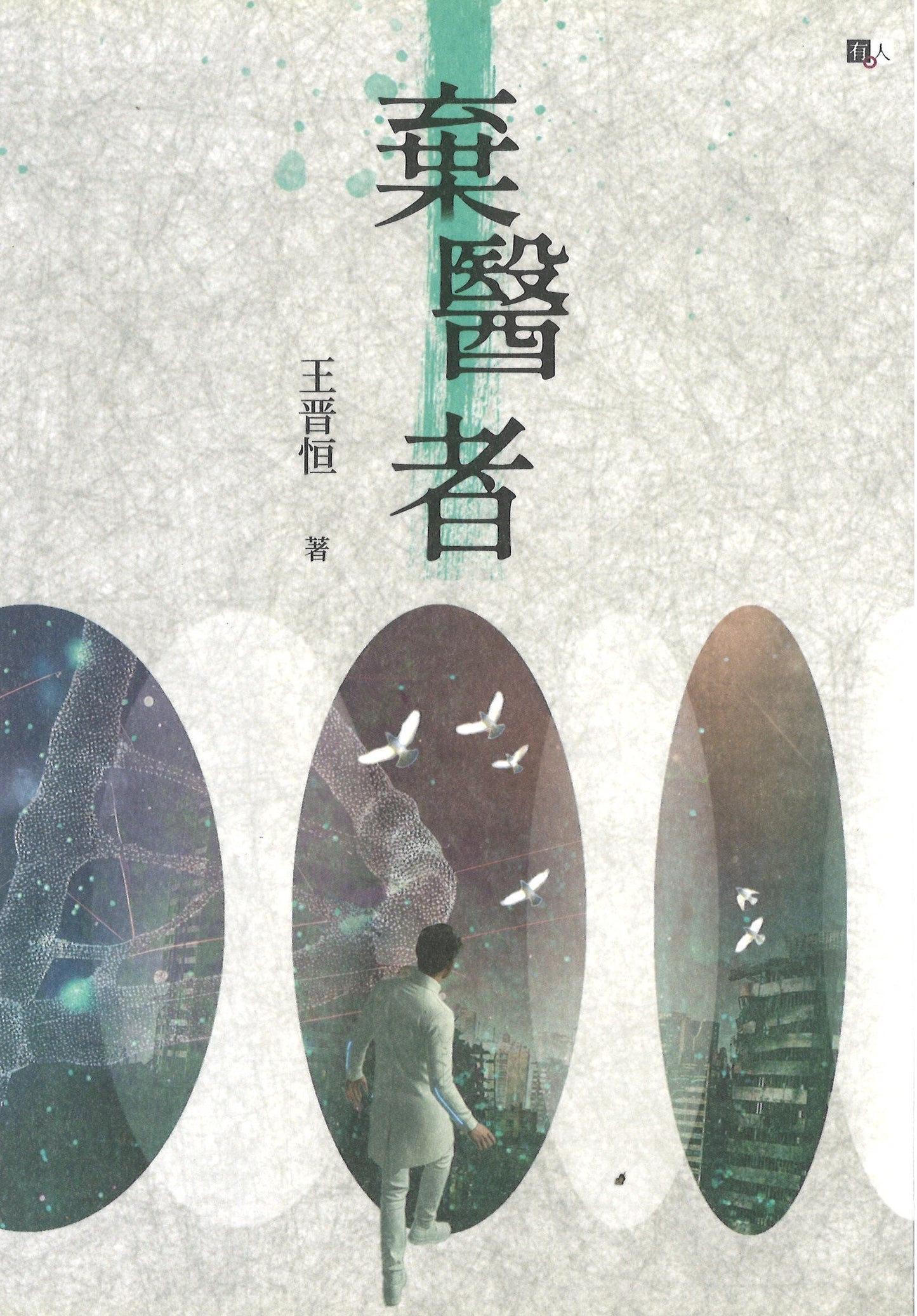 《弃医者》|王晋恒
