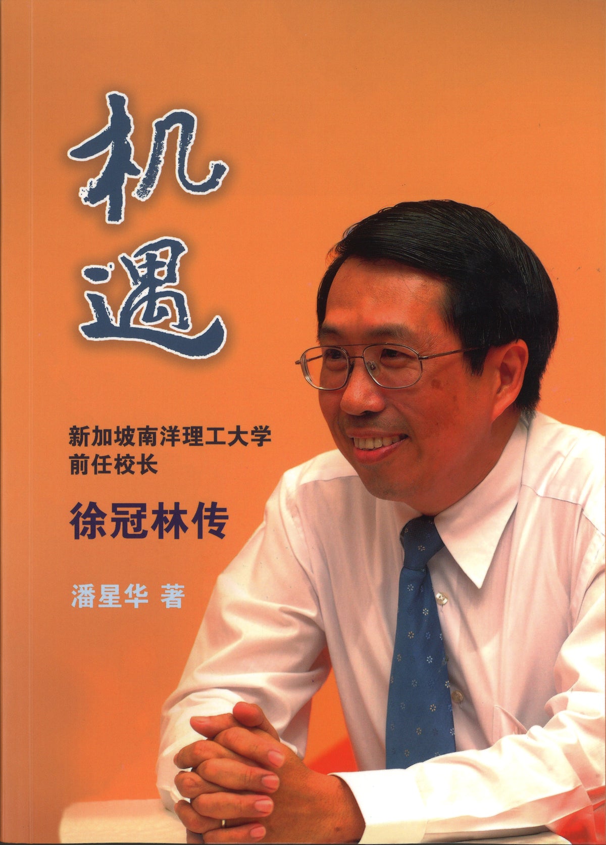 机遇:新加坡南洋理工大学前任校长徐冠林传