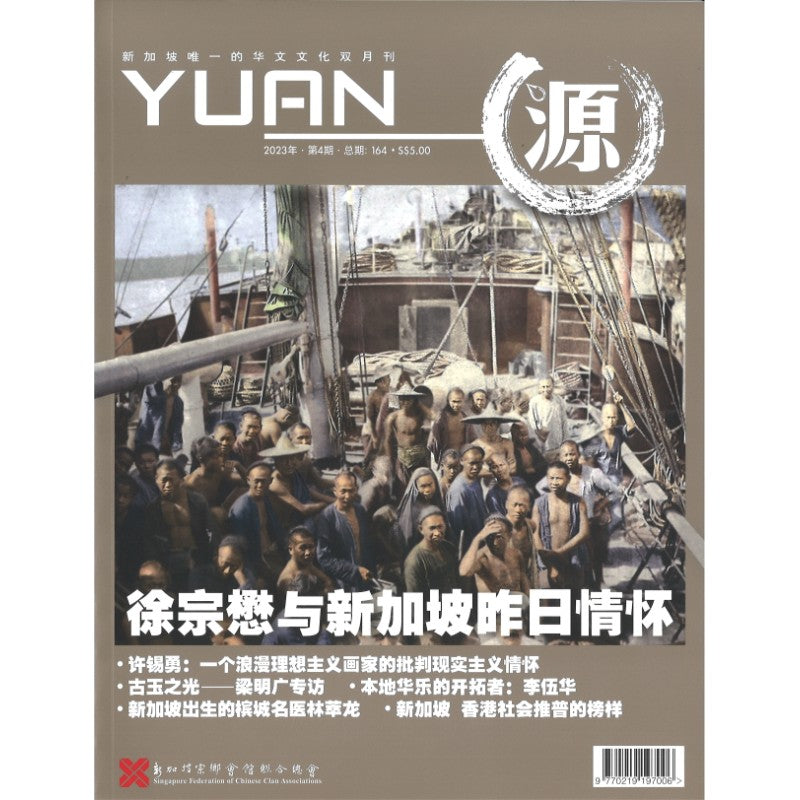 《源 YUAN 2023年.第4期.总期164》作者: 谭瑞荣 总编 | Singapore Chinese Bookstore | Maha Yu Yi Pte Ltd