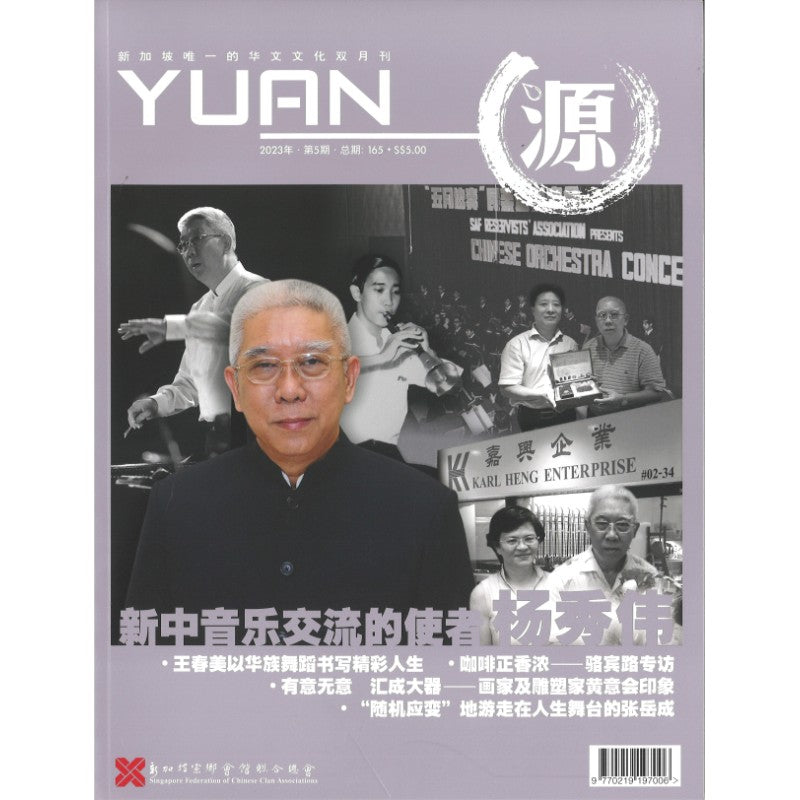 《源 YUAN 2023年.第5期.总期165》作者: 谭瑞荣 总编 | Singapore Chinese Bookstore | Maha Yu Yi Pte Ltd