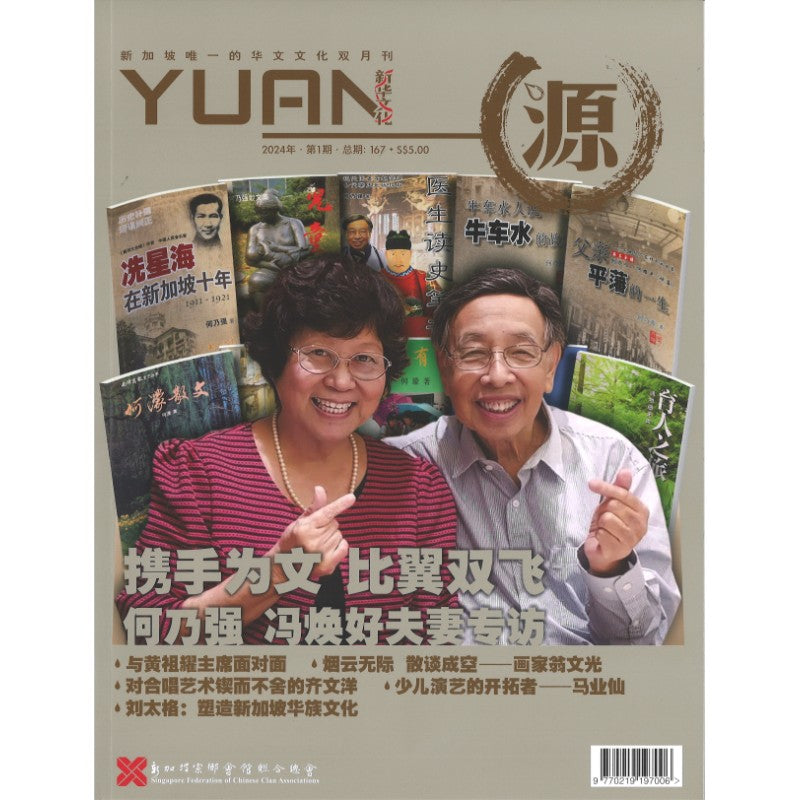 《源 YUAN 2024年.第1期.总期167》作者: 谭瑞荣 总编 | Singapore Chinese Bookstore | Maha Yu Yi Pte Ltd