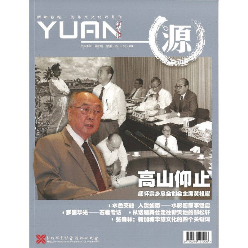《源 YUAN 2024年.第2期.总期168》作者: 谭瑞荣 总编 | Singapore Chinese Bookstore | Maha Yu Yi Pte Ltd