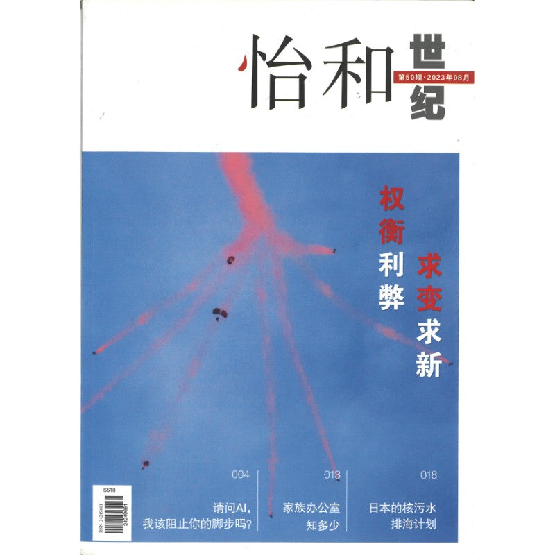 《怡和世纪.第50期(2023年.08月)》作者: | Singapore Chinese Bookstore | Maha Yu Yi Pte Ltd