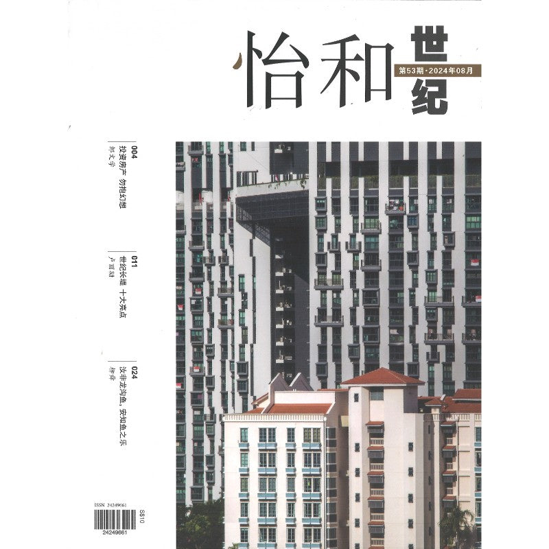 《怡和世纪.第53期(2024年.8月)》作者: | Singapore Chinese Bookstore | Maha Yu Yi Pte Ltd