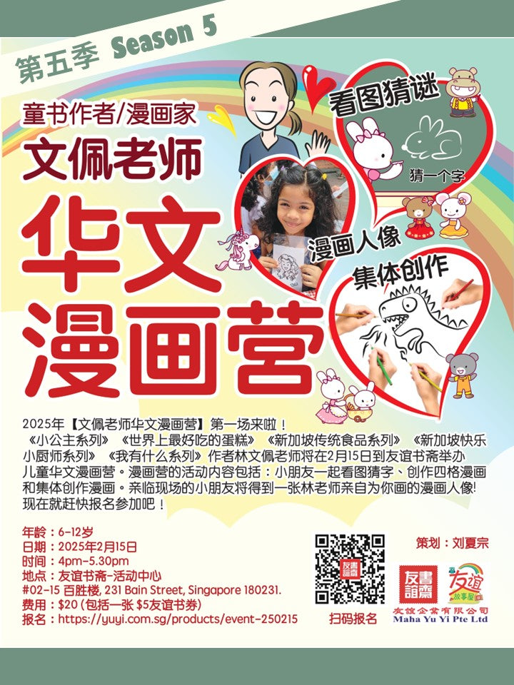 文佩老师华文漫画营 Chinese Doodling Camp | Singapore Chinese Bookstore | Maha Yu Yi Pte Ltd