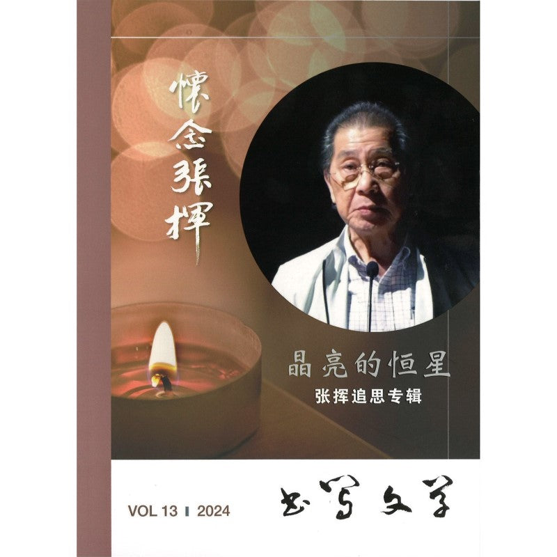 书写文学 VOL.13 2024 25297406-13 | Singapore Chinese Bookstore | Maha Yu Yi Pte Ltd
