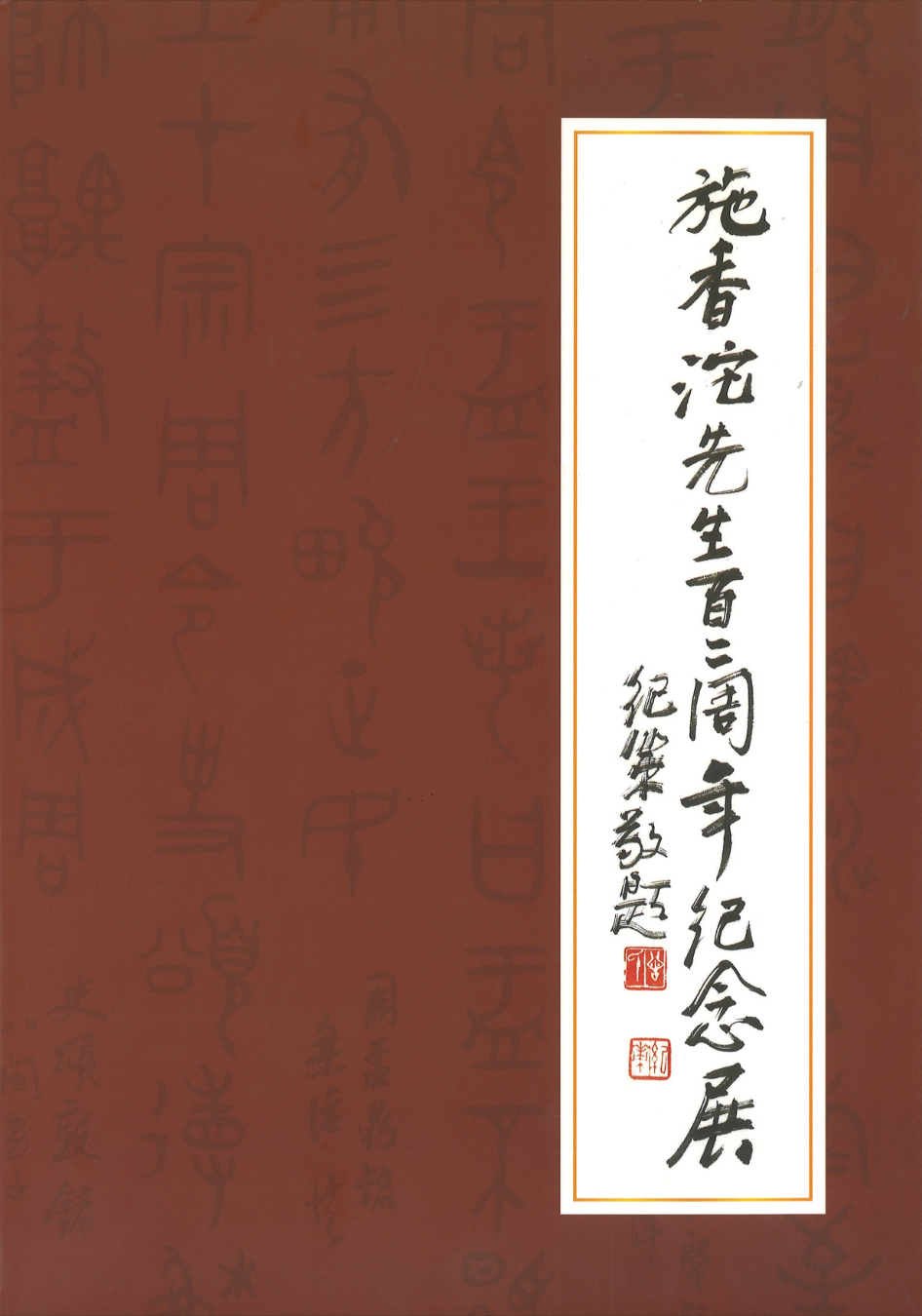 施香沱先生百二周年纪念展