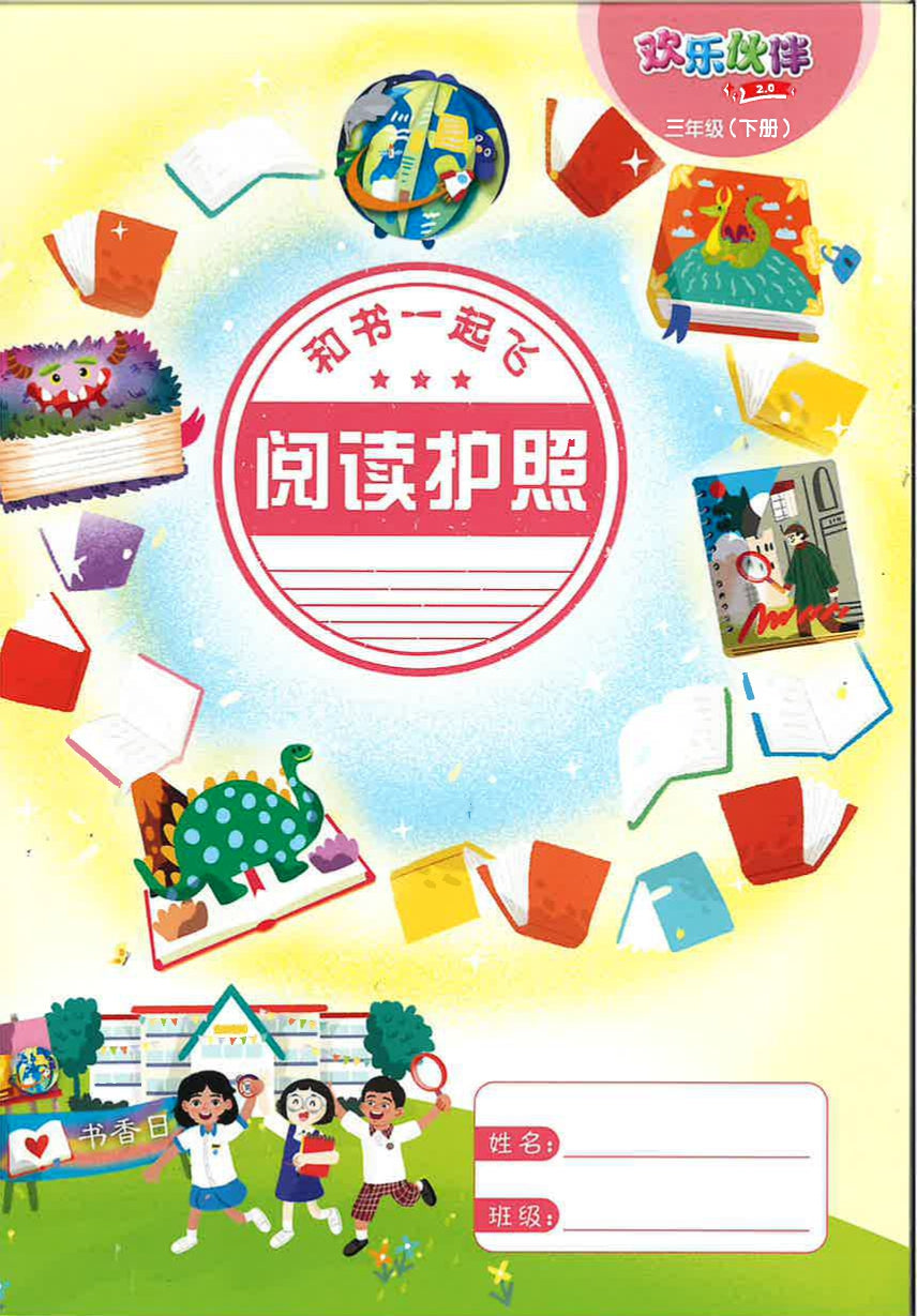 “和书一起飞”小图书系列 三年级.B (全14册+阅读护照) Higher Chinese Supplementary Readers Bundle & Reading Passport for P3B (Book 15 to 28)
