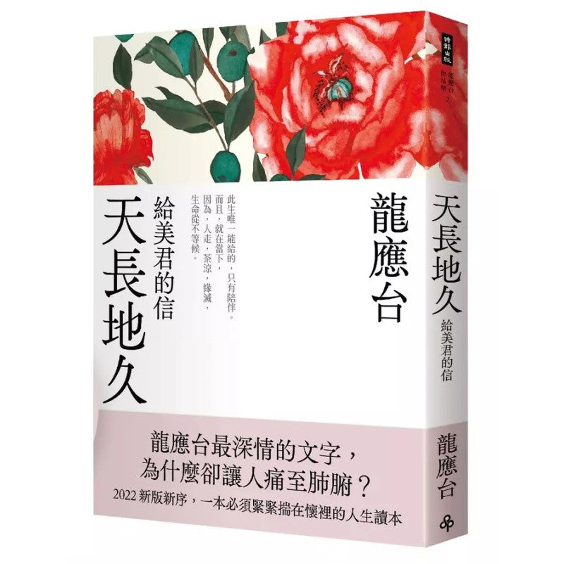 天長地久:給美君的信(全新增修版) 4712966627110 | Singapore Chinese Bookstore | Maha Yu Yi Pte Ltd