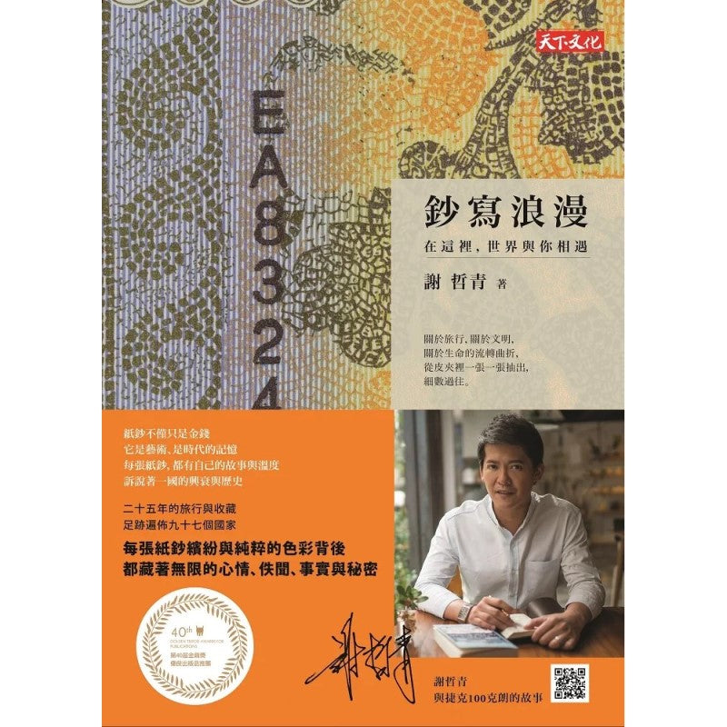 钞写浪漫:在这里,世界与你相遇(2023年新版) 4713510943762 | Singapore Chinese Bookstore | Maha Yu Yi Pte Ltd
