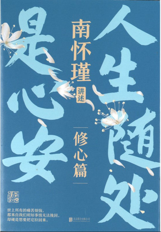 人生随处是心安 9787559669551 | Singapore Chinese Bookstore | Maha Yu Yi Pte Ltd