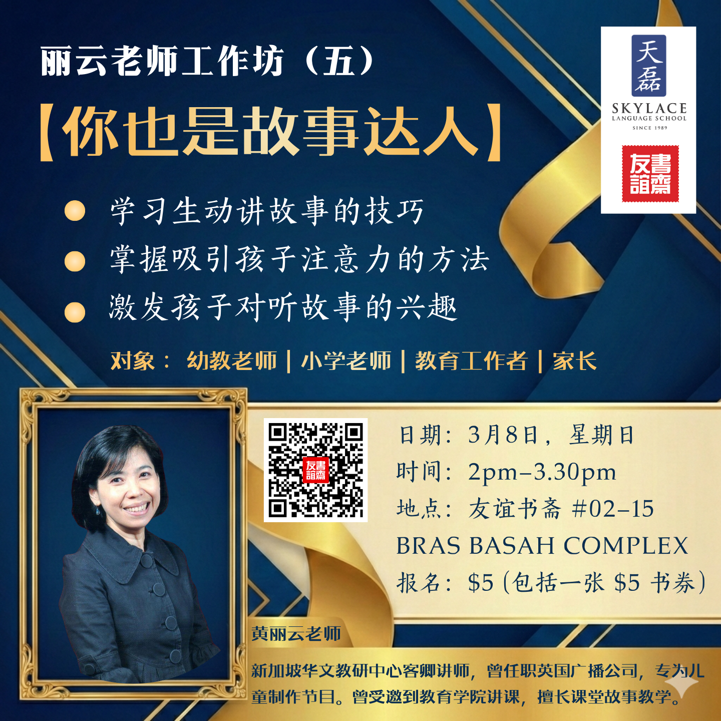 丽云老师工作坊(五):【你也是故事达人】8 March : 2pm - 3.30pm