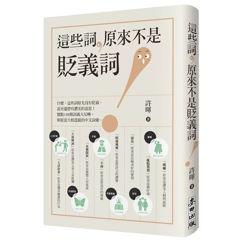 这些词,原来不是贬义词 (繁体版) 9786263109339 | Singapore Chinese Bookstore | Maha Yu Yi Pte Ltd