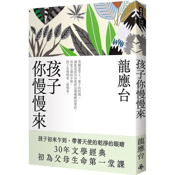 孩子你慢慢来(新装珍藏版)(繁体)9786263354043 | Singapore Chinese Bookstore | Maha Yu Yi Pte Ltd