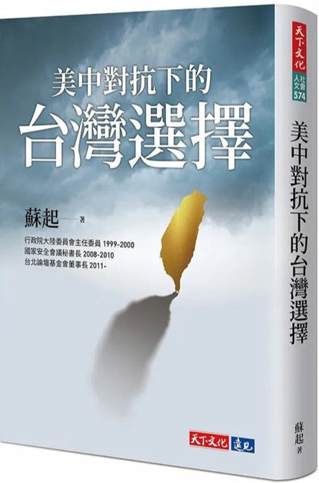 美中对抗下的台湾选择 9786263556164 | Singapore Chinese Bookstore | Maha Yu Yi Pte Ltd