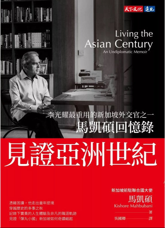 见证亚洲世纪:马凯硕回忆录(繁体版) Living the Asian Century: An Undiplomatic Memoir 9786263559936 | Singapore Chinese Bookstore | Maha Yu Yi Pte Ltd