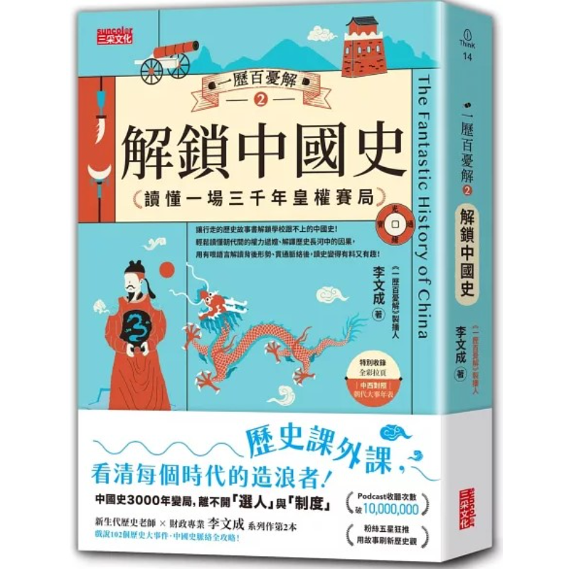 一历百忧解 2 解锁中国史 (繁体版) 9786263584228 | Singapore Chinese Bookstore | Maha Yu Yi Pte Ltd