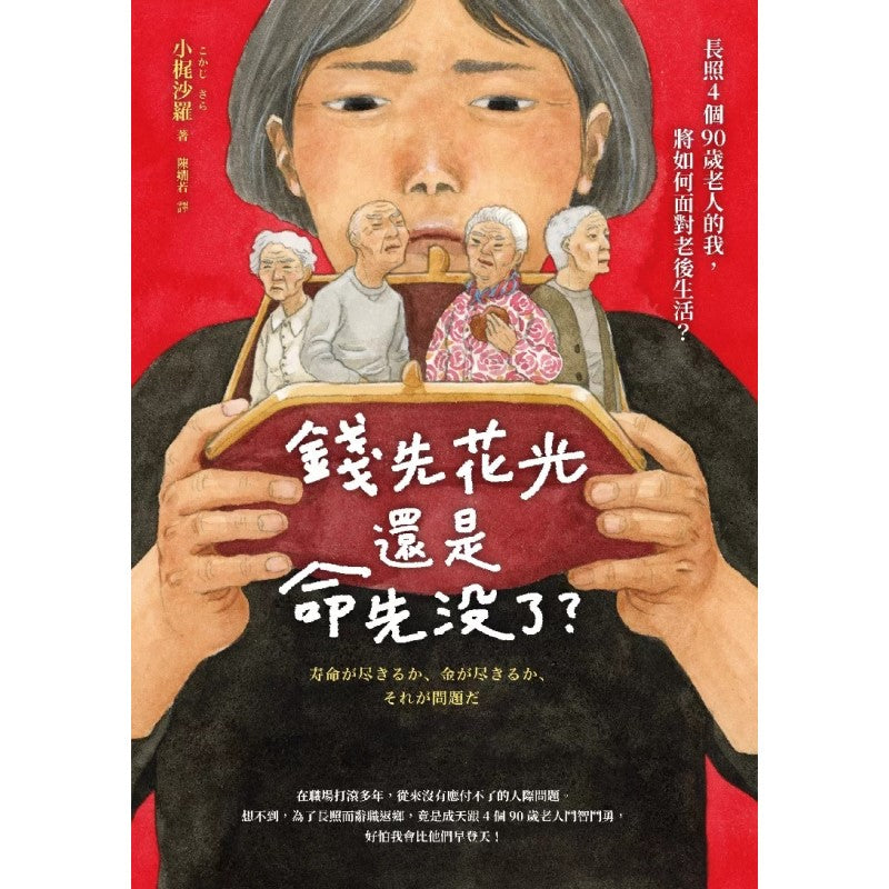 钱先花光,还是命先没了?(繁体版) 9786263617117 | Singapore Chinese Bookstore | Maha Yu Yi Pte Ltd