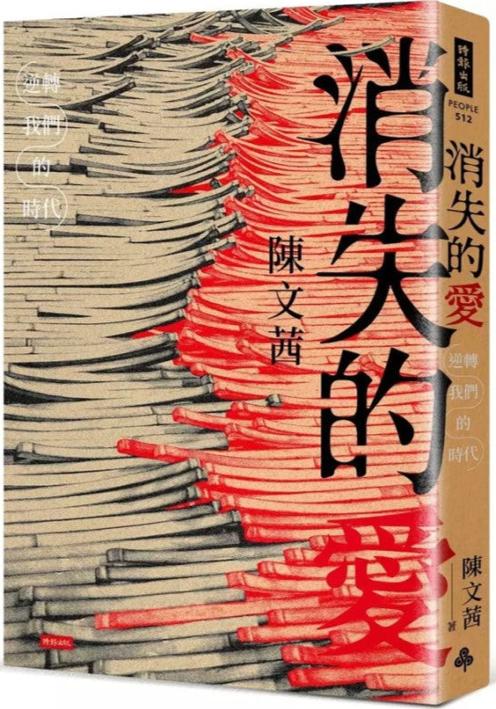 消失的爱:逆转我们的时代 9786263749702 | Singapore Chinese Bookstore | Maha Yu Yi Pte Ltd