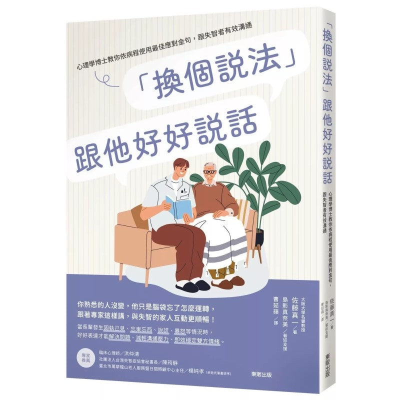 「换个说法」跟他好好说话:心理学博士教你依病程使用最佳应对金句,跟失智者有效沟通 (繁体版) 9786263795181 | Singapore Chinese Bookstore | Maha Yu Yi Pte Ltd