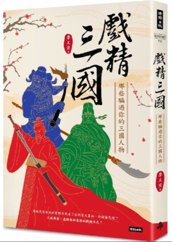 戏精三国:那些骗过你的三国人物 (繁体版) 9786263962712 | Singapore Chinese Bookstore | Maha Yu Yi Pte Ltd