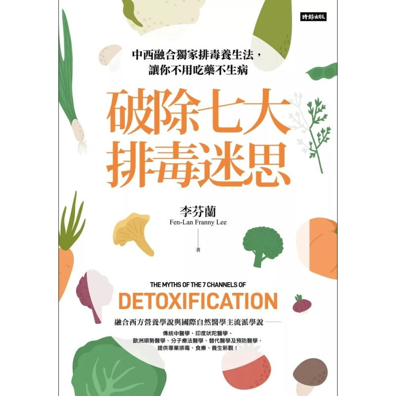 破除七大排毒迷思:中西融合独家排毒养生法,让你不用吃药不生病 (繁体版) 9786263964846 | Singapore Chinese Bookstore | Maha Yu Yi Pte Ltd