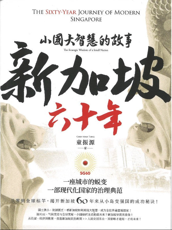 新加坡六十年 : 小国大智慧的故事(简体版) 9786264120999 | Singapore Chinese Bookstore | Maha Yu Yi Pte Ltd