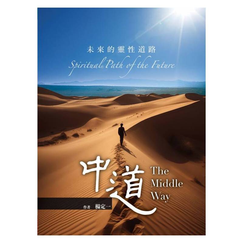 《中道:未来的灵性道路》作者: 杨定一 | Singapore Chinese Bookstore | Maha Yu Yi Pte Ltd