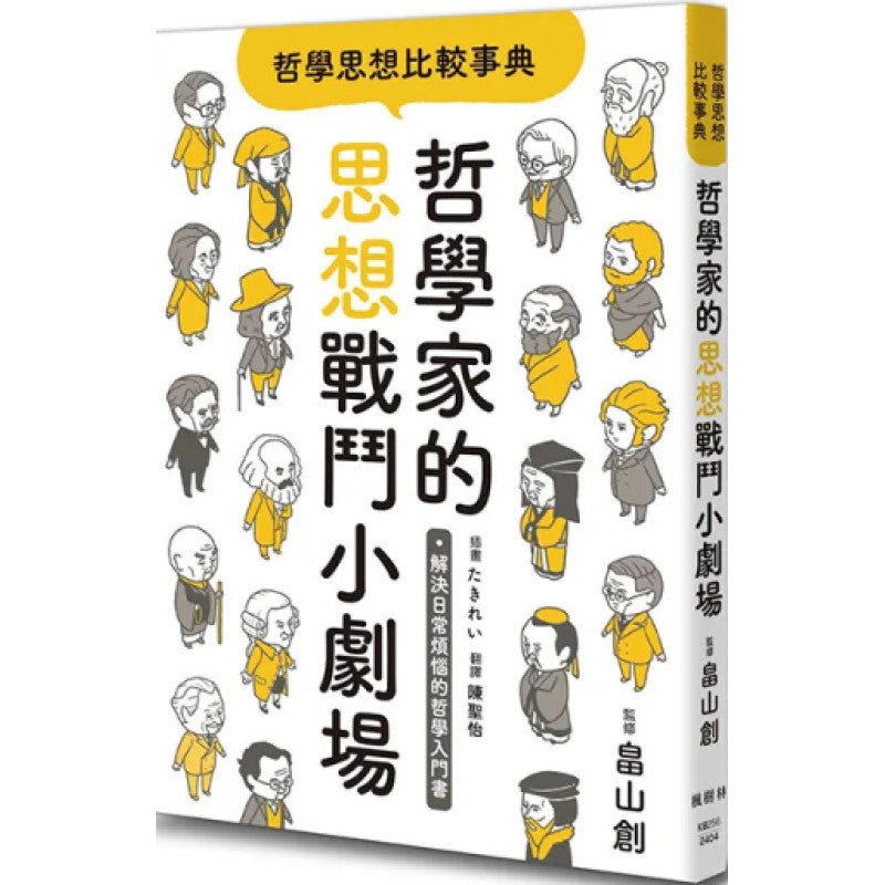哲学思想比较事典:哲学家的思想战斗小剧场 9786267394434 | Singapore Chinese Bookstore | Maha Yu Yi Pte Ltd