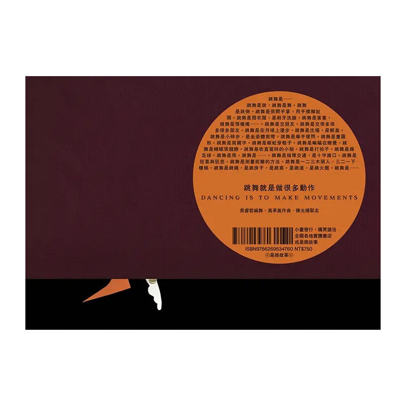 跳舞就是做很多动作(繁体版) 9786269534760 | Singapore Chinese Bookstore | Maha Yu Yi Pte Ltd