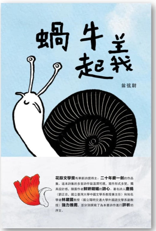蜗牛起义 9786269672240 | Singapore Chinese Bookstore | Maha Yu Yi Pte Ltd