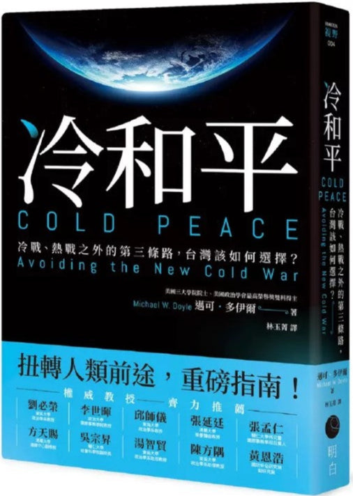 冷和平:冷战、热战之外的第三条路,台湾该如何选择? 9786269797448 | Singapore Chinese Bookstore | Maha Yu Yi Pte Ltd